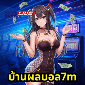 บ้านผลบอล7m