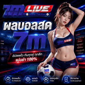 ผลบอลสด 7m